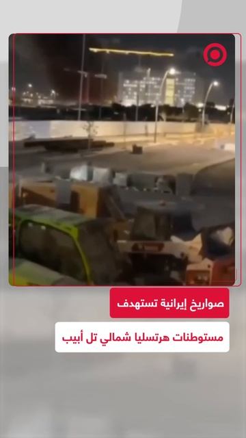 صواريخ إيرانية تستهدف مستوطنات هرتسليا شمالي تل أبيب (2)