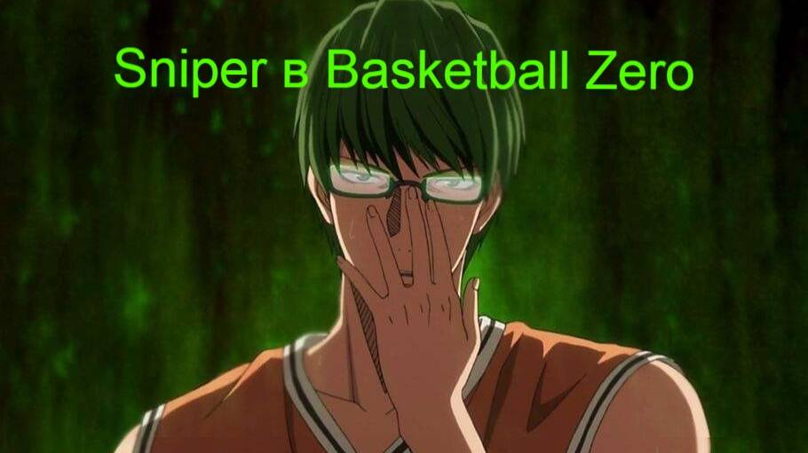 Гайд на снайпера в Basketball Zero