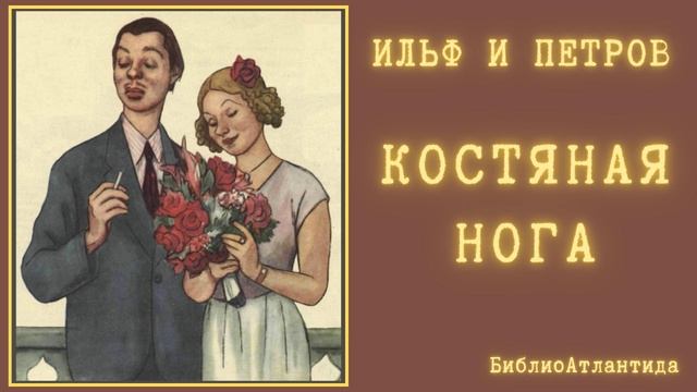 Ильф и Петров "Костяная нога" /аудиокнига