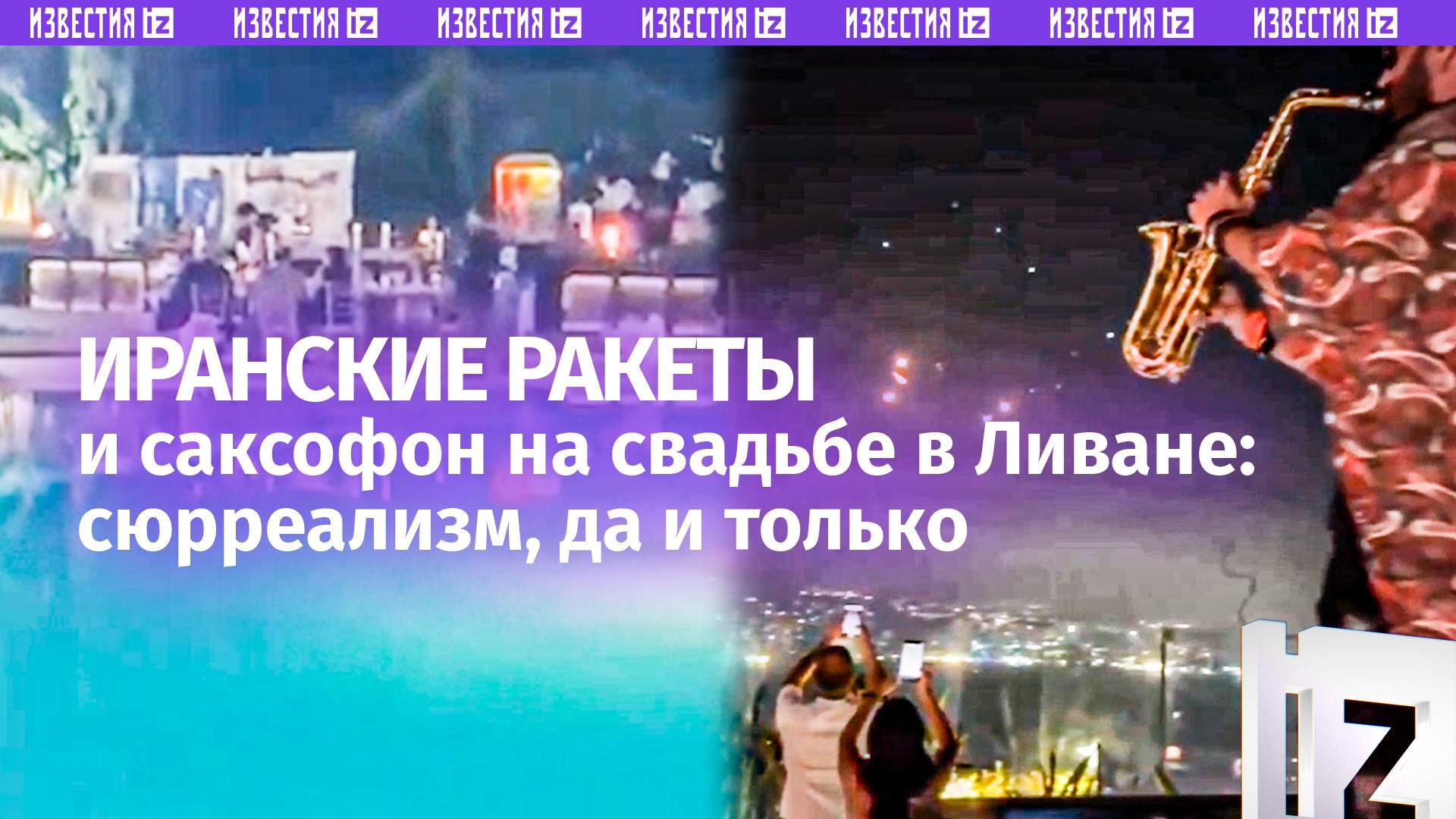 Свадьба, ABBА, саксофон и иранские ракеты: какой-то сюрреализм в Ливане