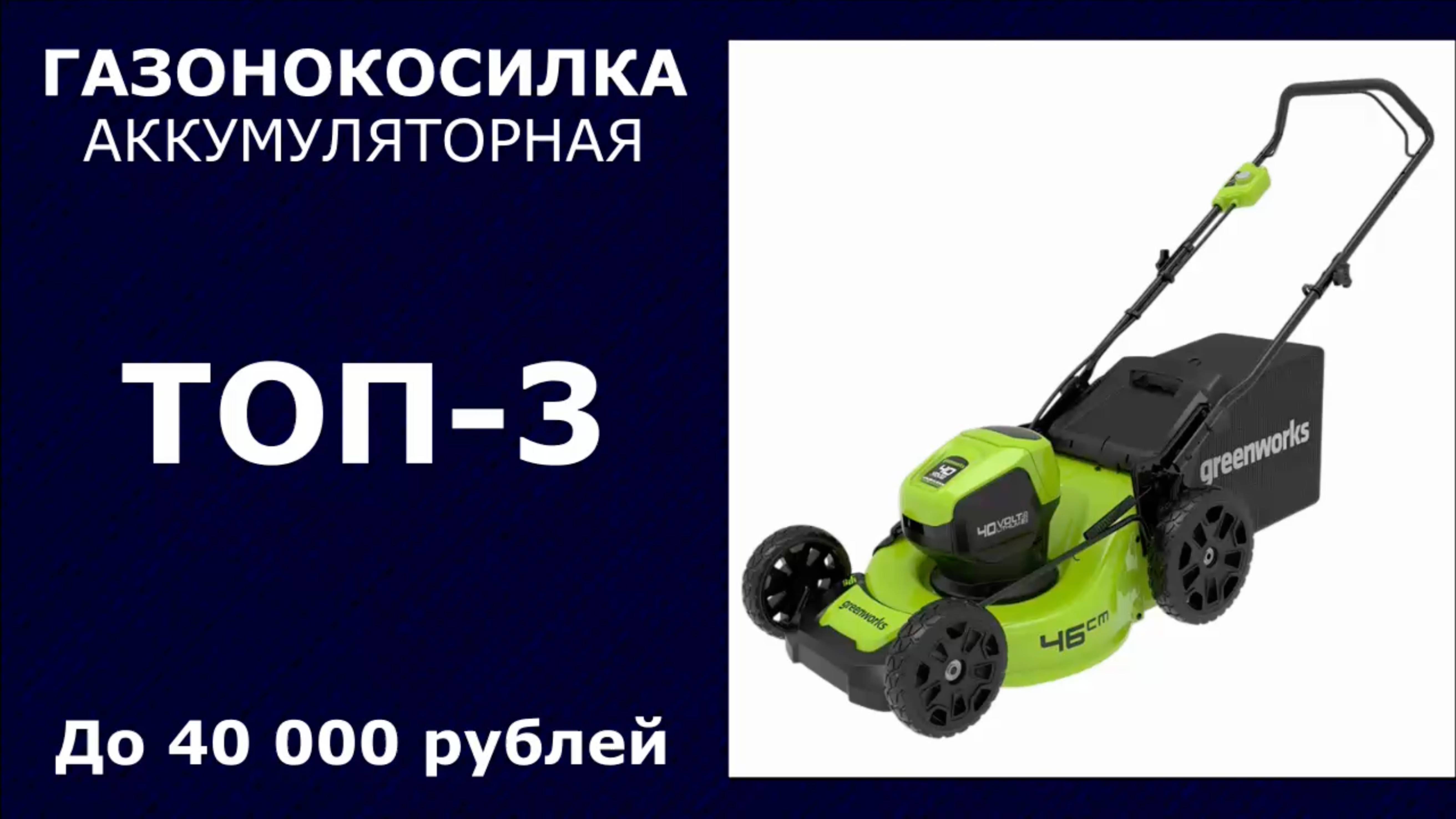 ТОП-3. Аккумуляторная газонокосилка до 40 000 рублей