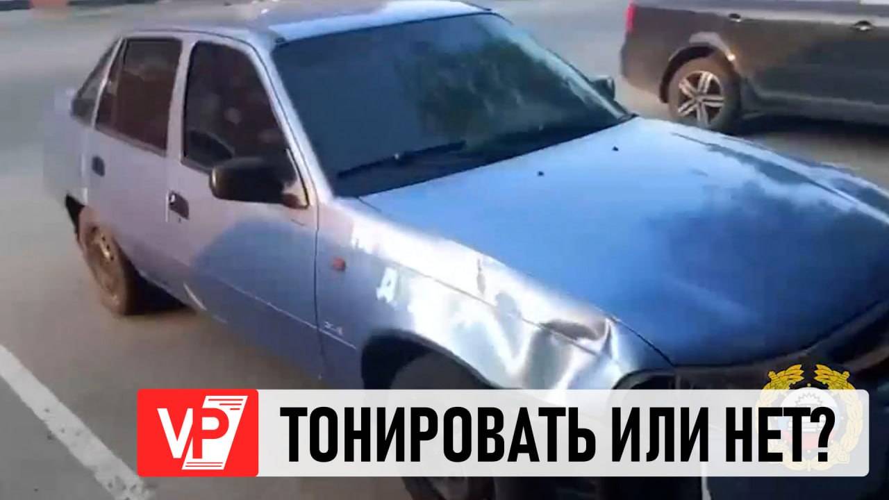 ВОЛГОГРАДЦЫ УЗНАЛИ, КАКАЯ ТОНИРОВКА АВТОМОБИЛЯ ЗАПРЕЩЕНА