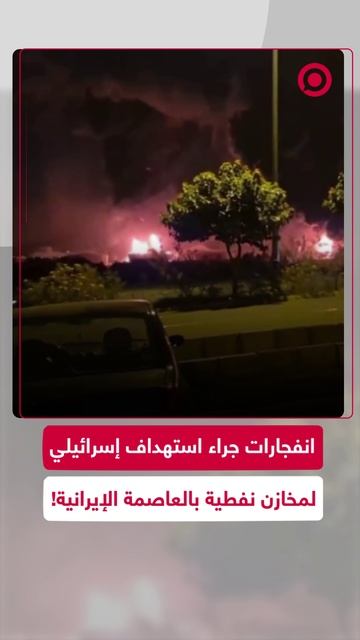 مشاهد لاندلاع حرائق في طهران جراء استهداف مستودع نفطي