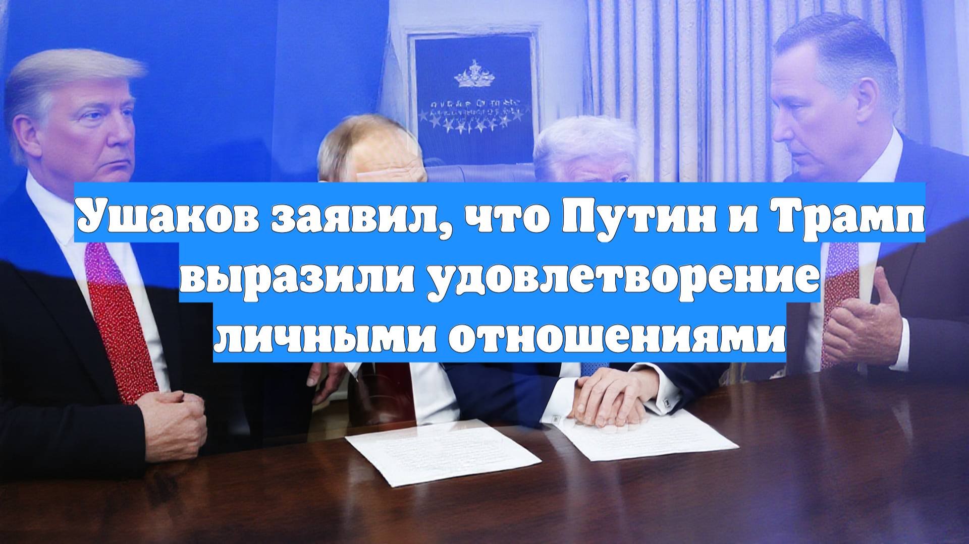 Ушаков заявил, что Путин и Трамп выразили удовлетворение личными отношениями