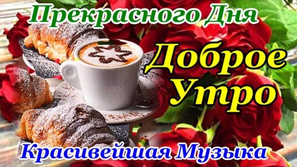 С Добрым Утром! Хорошего Дня! Пусть День будет словно Цветок, таким же Ярким и Чудесным!