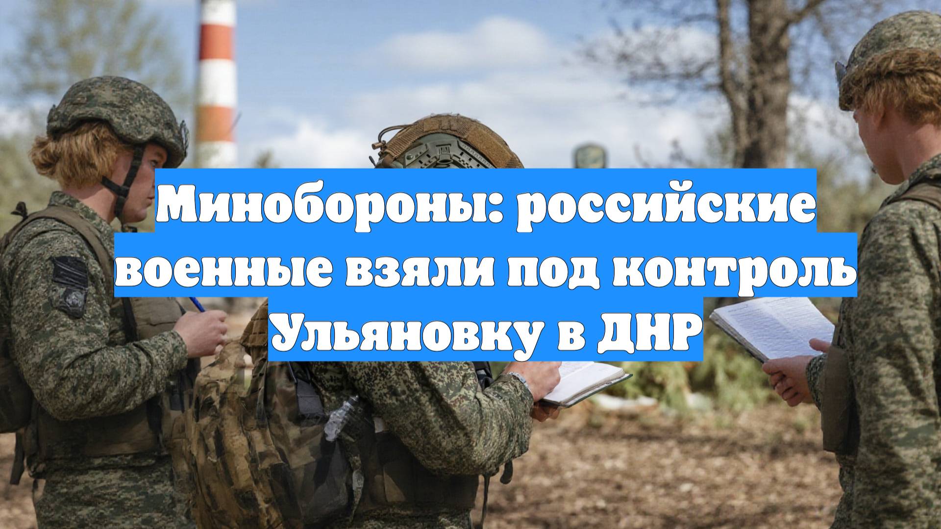Минобороны: российские военные взяли под контроль Ульяновку в ДНР