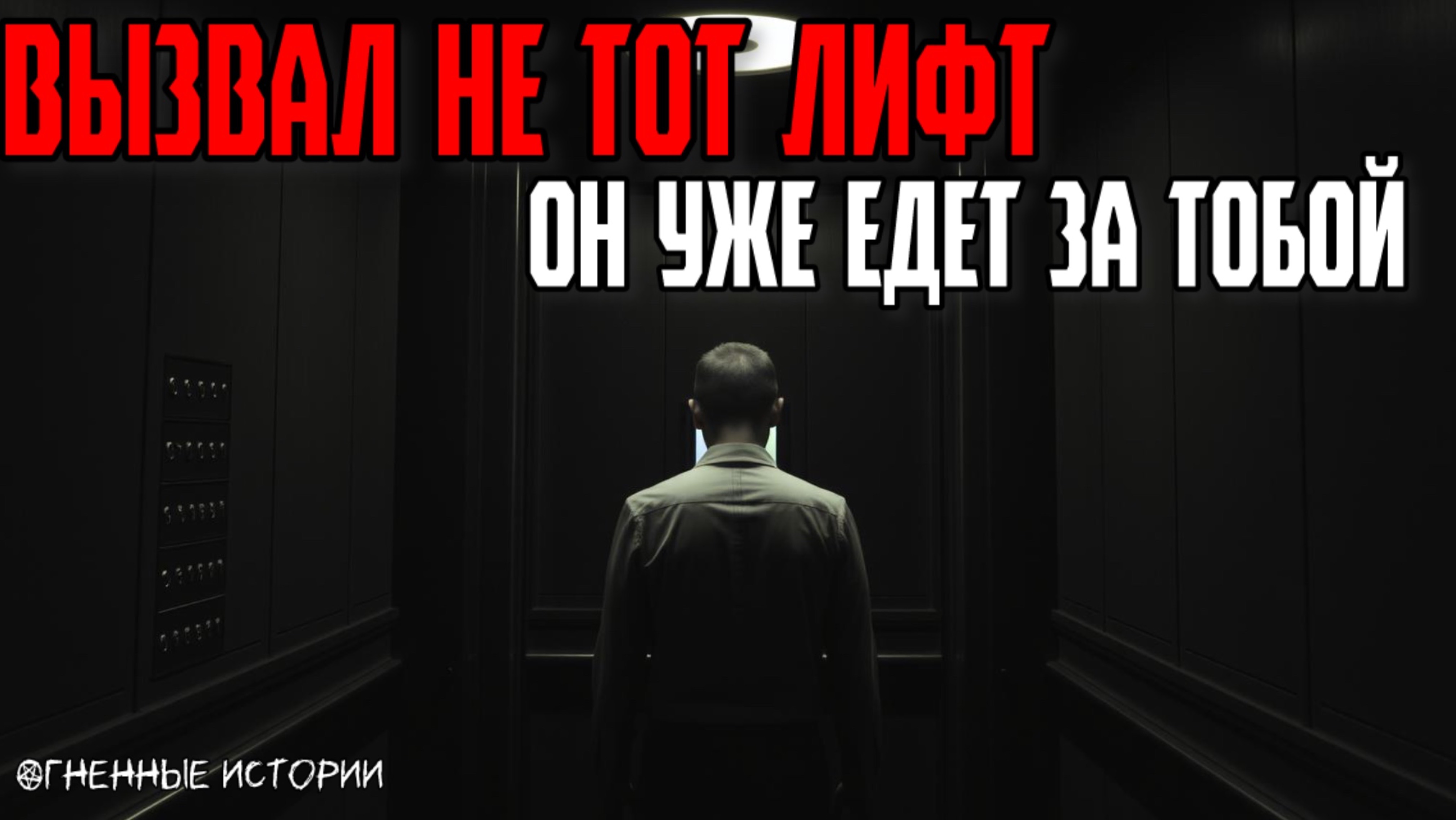 Страшная история: История о лифте, который едет не туда. Один раз зайдёшь — и уже не выйдешь