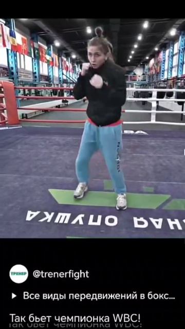 Перемещения с ударом от Чемпионки WBC