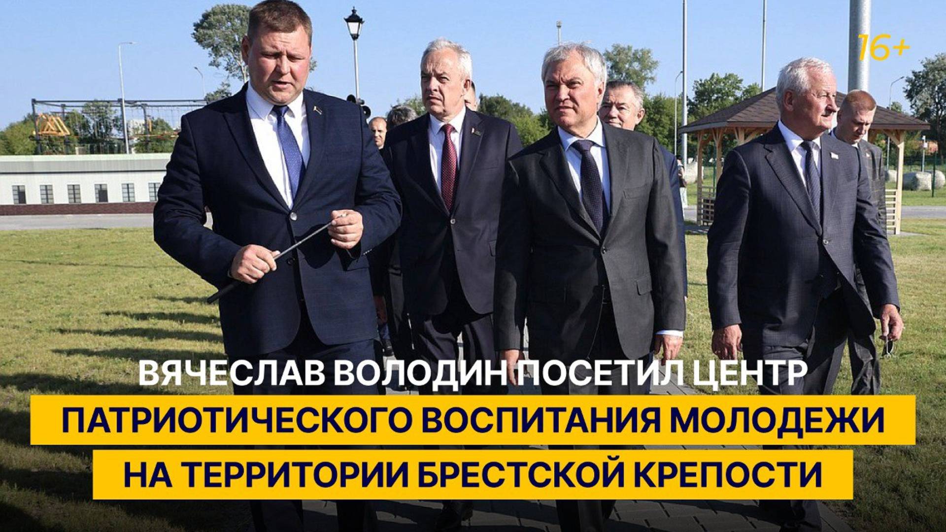 Вячеслав Володин посетил центр патриотического воспитания молодёжи на территории Брестской крепости