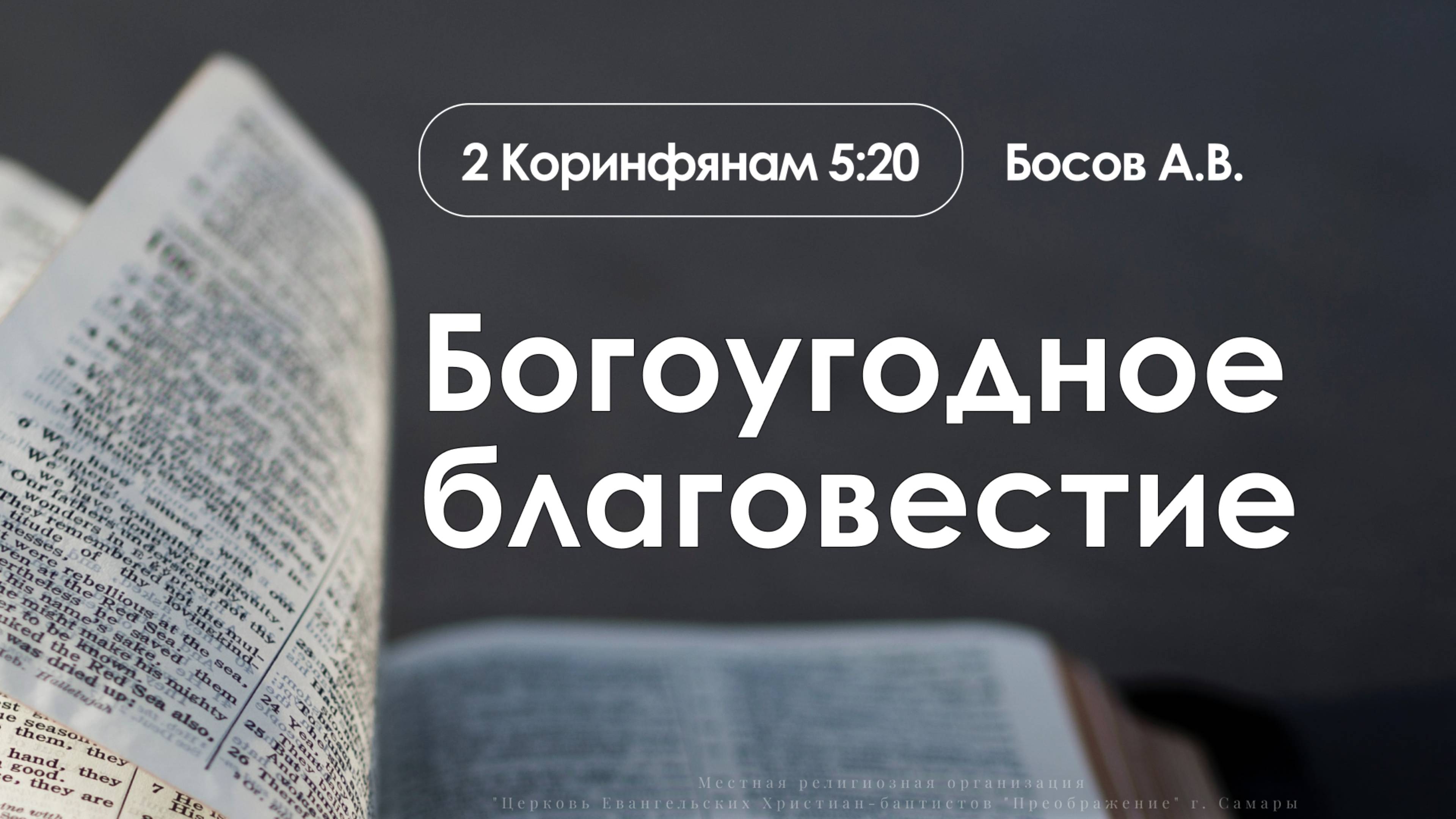 «Богоугодное благовестие» | 2 Коринфянам 5:20 | Босов А.В. |15.06.25