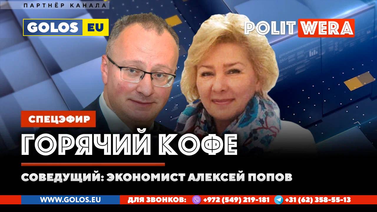 "Горячий Кофе" с PolitWera и Алексеем Поповым (15 июня 25г)