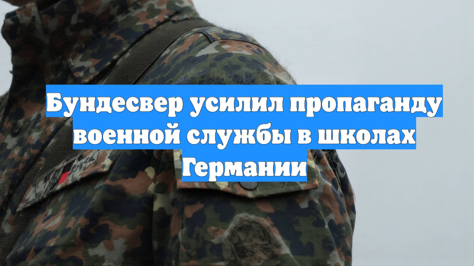 Бундесвер усилил пропаганду военной службы в школах Германии