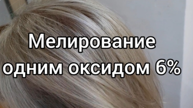 Мелирование волос одним оксидом 6%, по всем зонам.