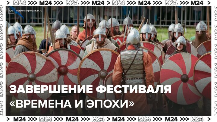 Фестиваль "Времена и эпохи" завершится в Москве 15 июня - Москва 24