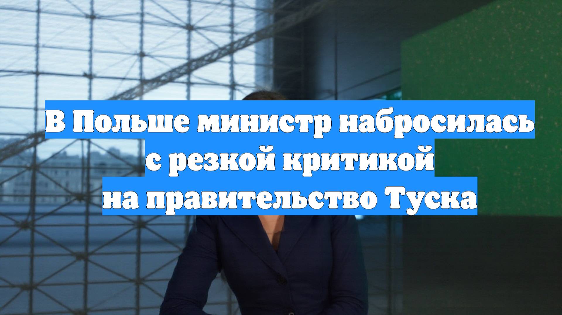 В Польше министр набросилась с резкой критикой на правительство Туска