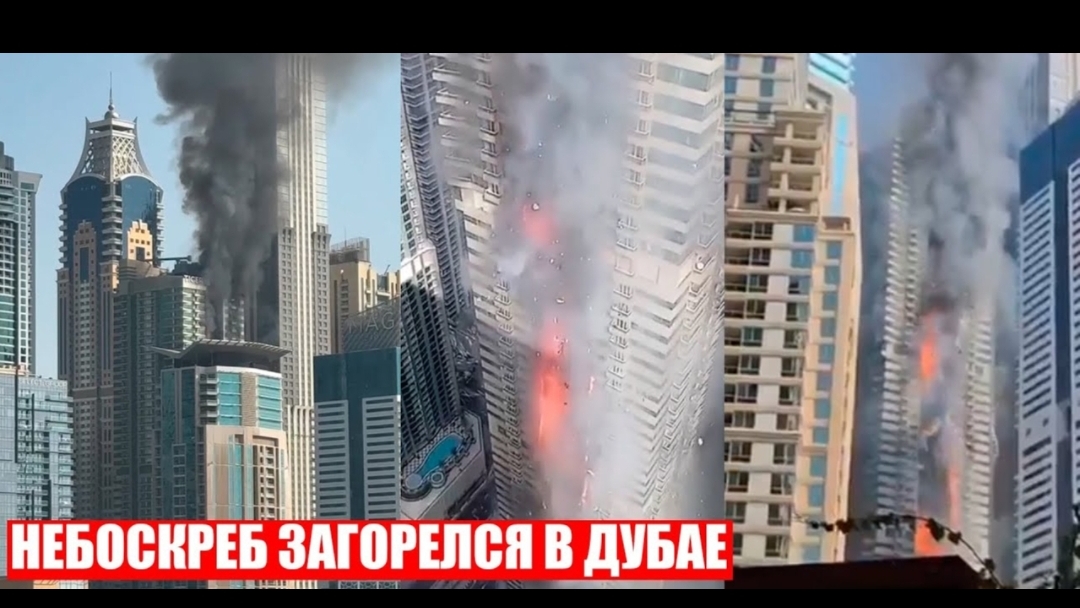 В Дубае загорелся 67 этажный небоскрёб