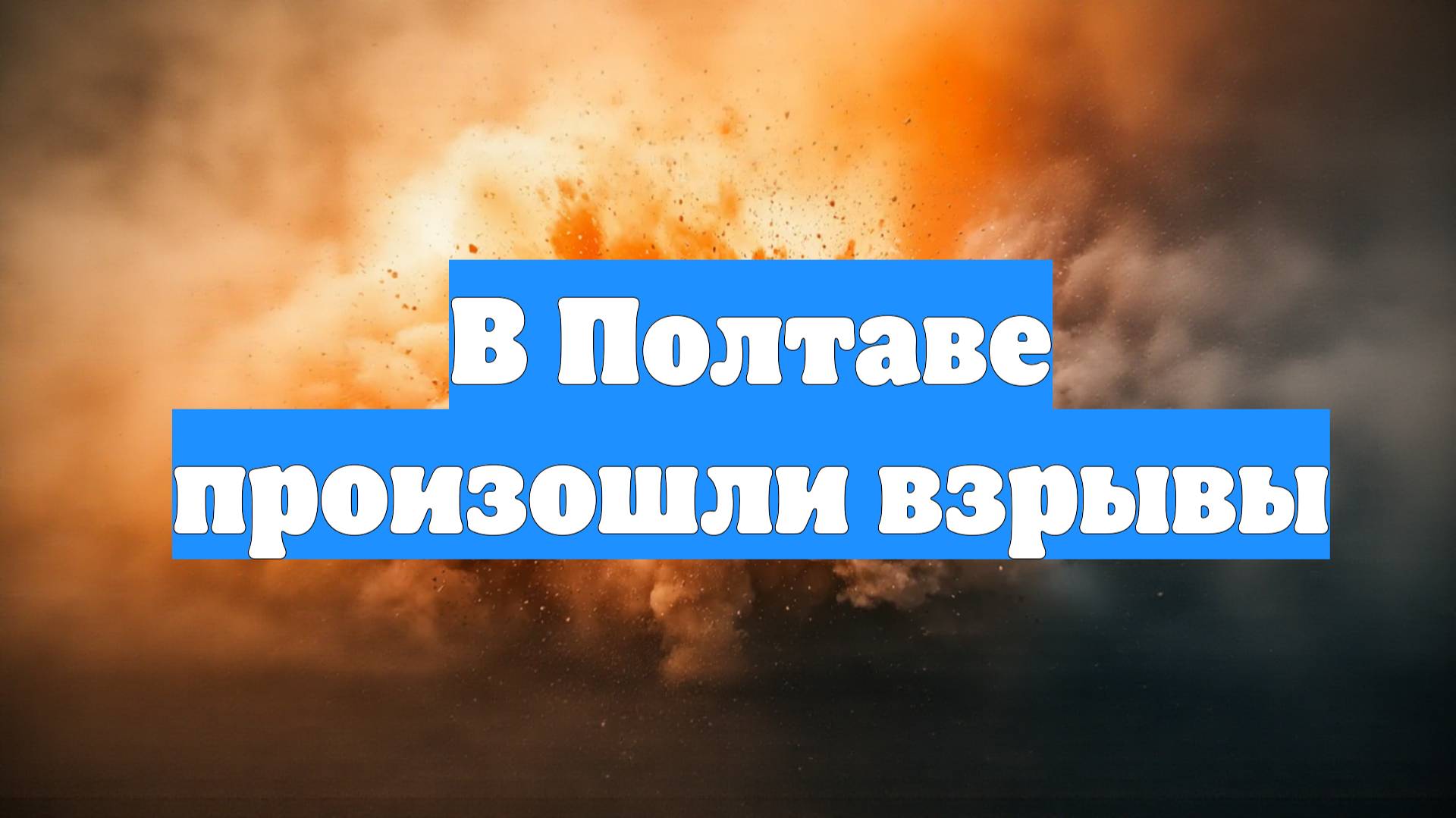 В Полтаве произошли взрывы