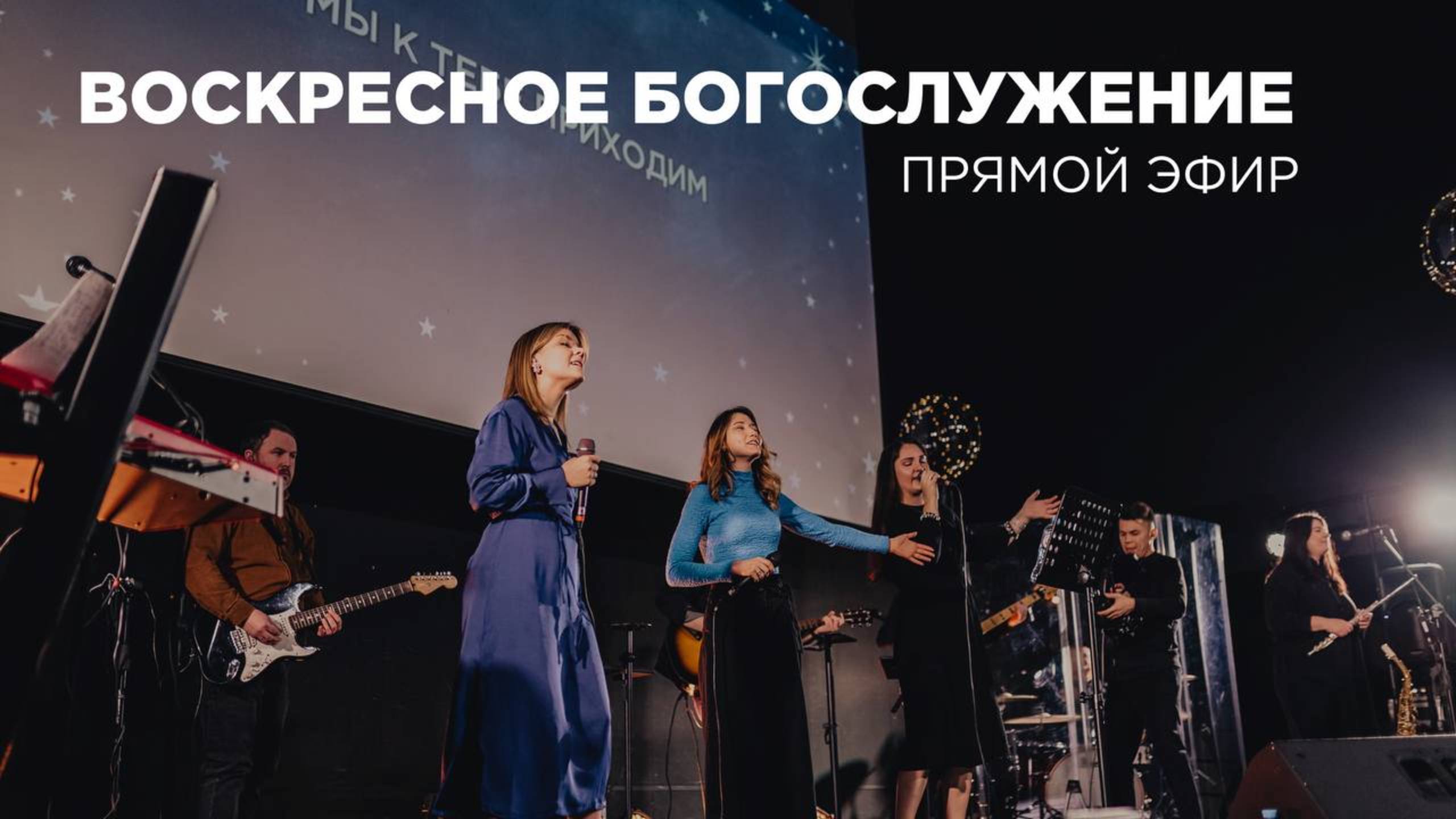 Воскресное Богослужение Церкви 21 века – 15 июня 2025 года