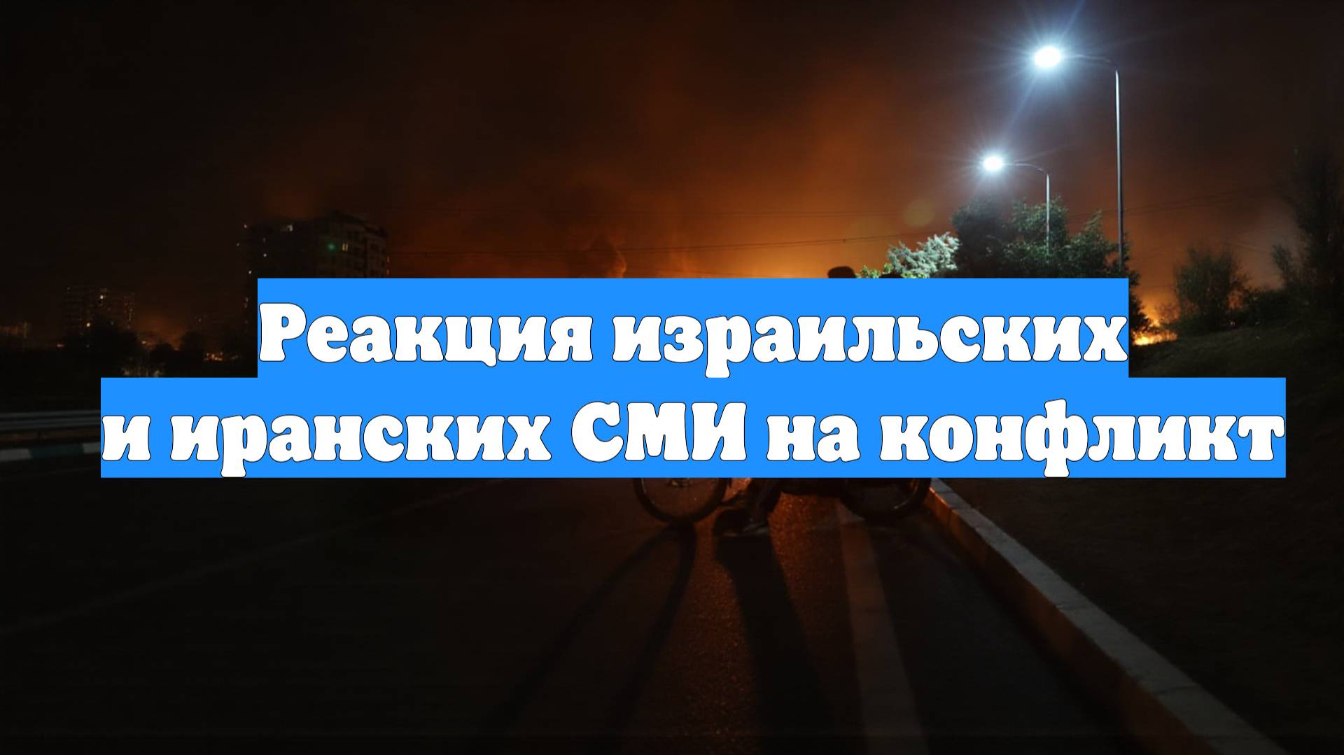 Реакция израильских и иранских СМИ на конфликт