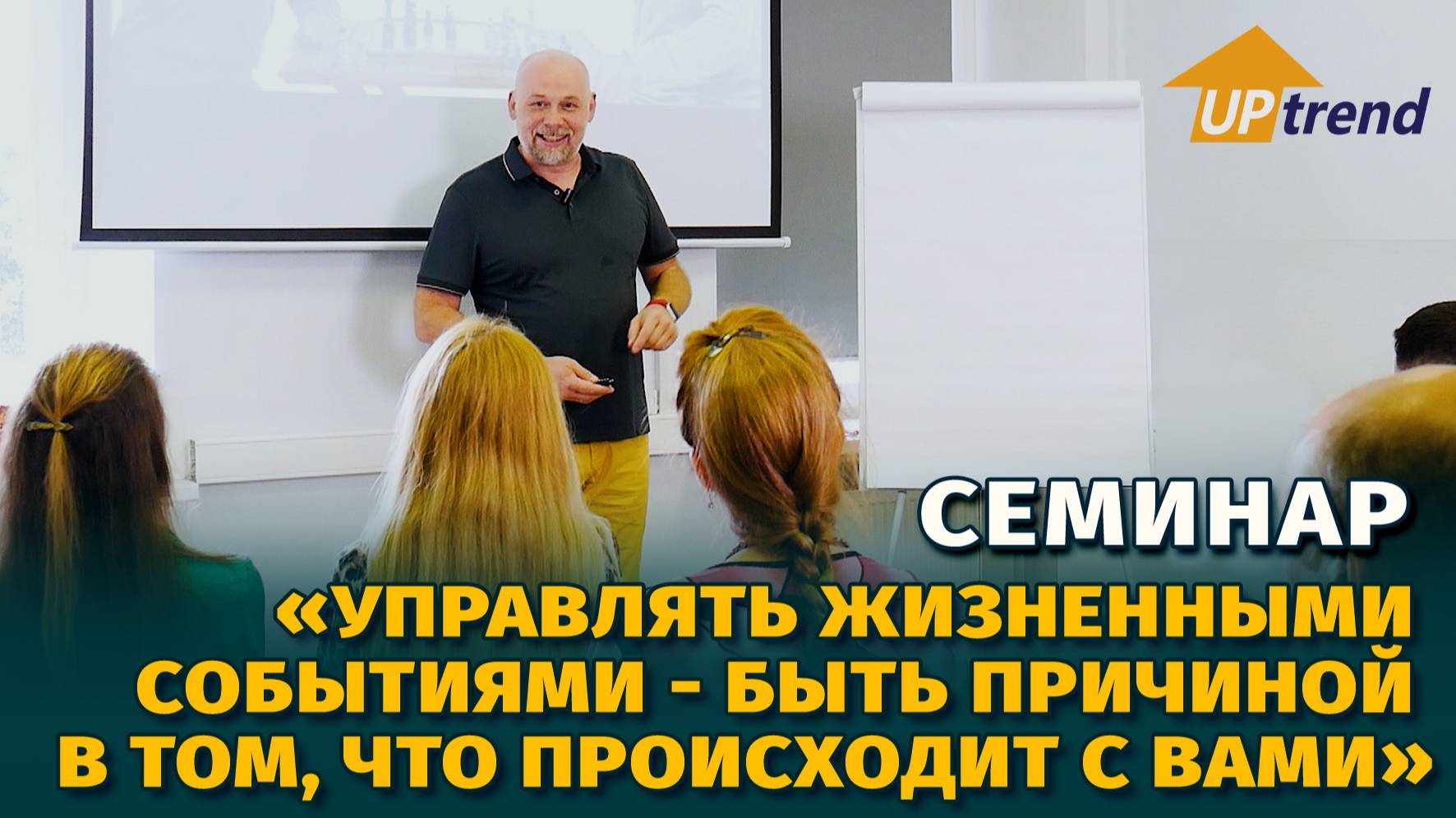 «Управлять жизненными  Событиями - быть причиной  В том, что происходит с вами» - семинар