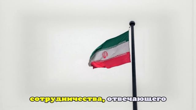 Посольство Ирана: парламент страны утвердил договор о партнерстве с Россией