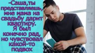 -Саша, ты представляешь, мне мама на свадьбу дарит квартиру. Я был конечно рад, но чувствовал подвох