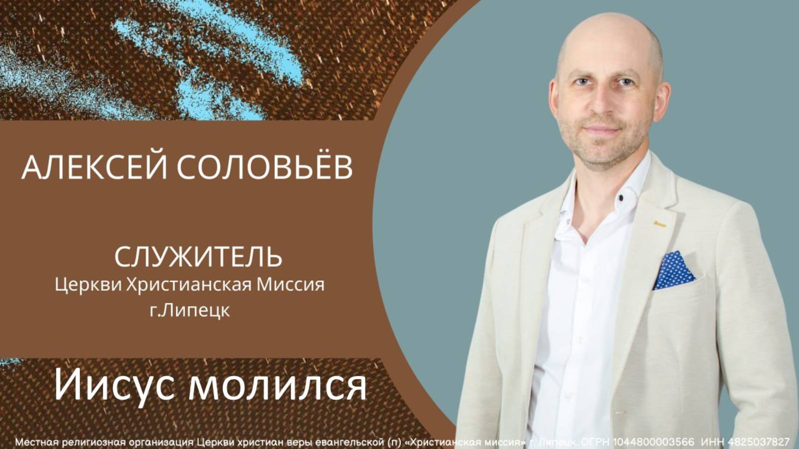 Иисус молился/воскресное богослужение/Алексей Соловьёв/15.06.2025