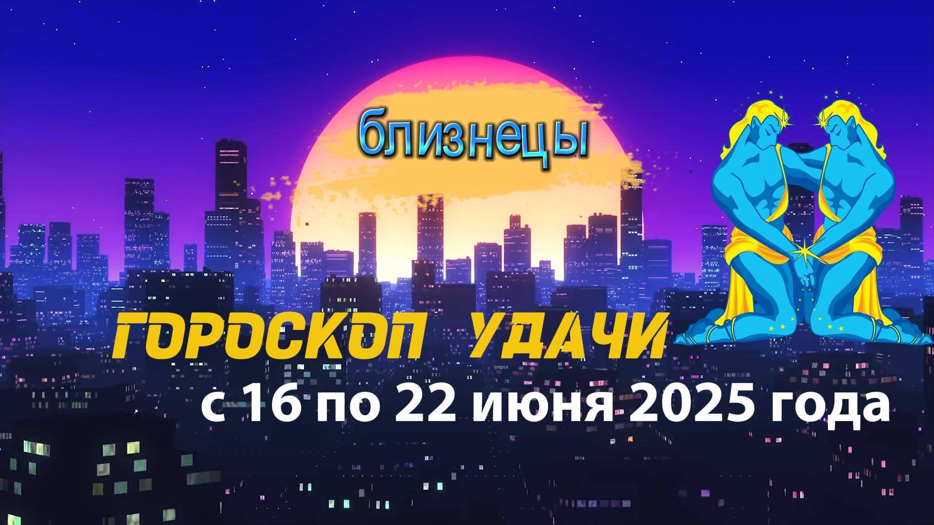 Гороскоп удачи на неделю с 16 по 22 июня 2025 года