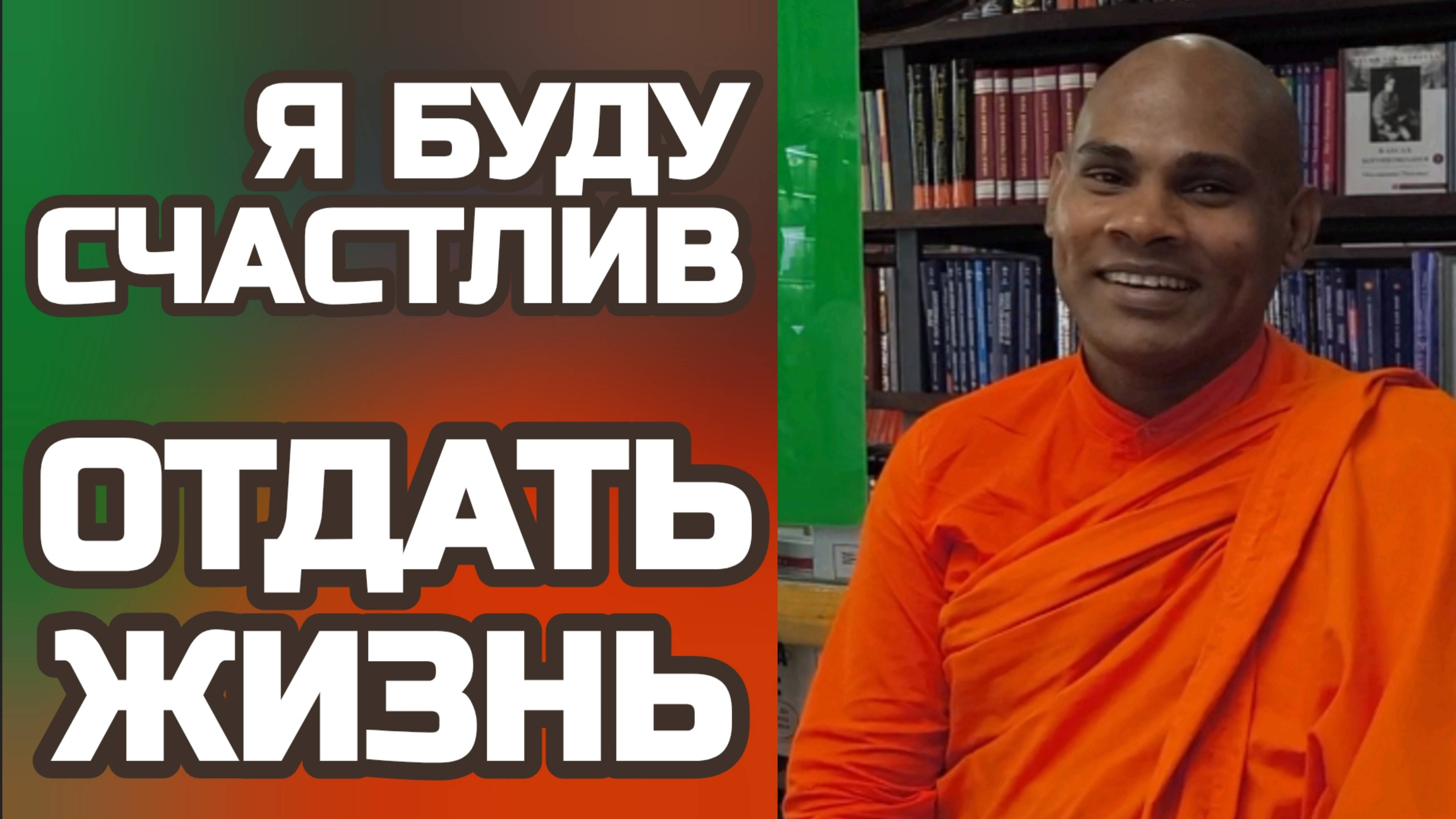 САМОПОЖЕРТВОВАНИЕ В БУДДИЗМЕ | Готовность отдать ОРГАНЫ и ЖИЗНЬ для ДРУГИХ | Встреча с Бханте Сунита