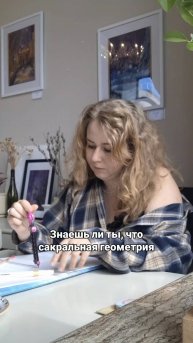 Что такое Сакральная Геометрия?