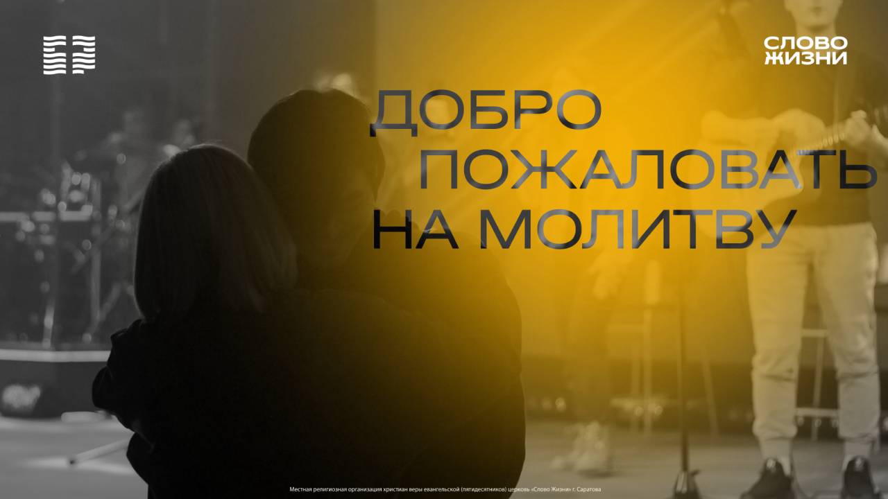 Воскресная утренняя молитва | Церковь "Слово Жизни" Саратов | 15.06.2025