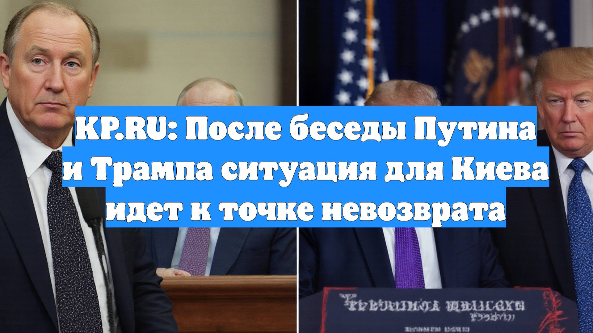 KP.RU: После беседы Путина и Трампа ситуация для Киева идет к точке невозврата