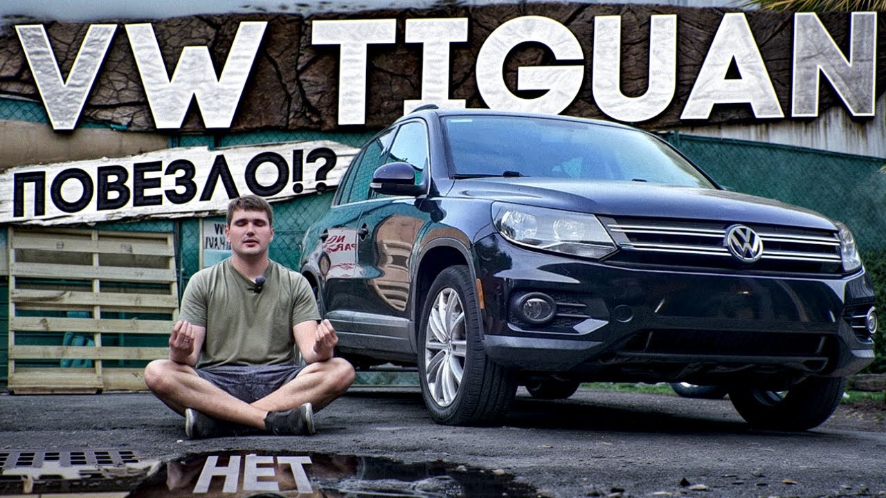 15-06-2025 I Кто победит ? VW Tiguan или Я ? Достойный соперник
