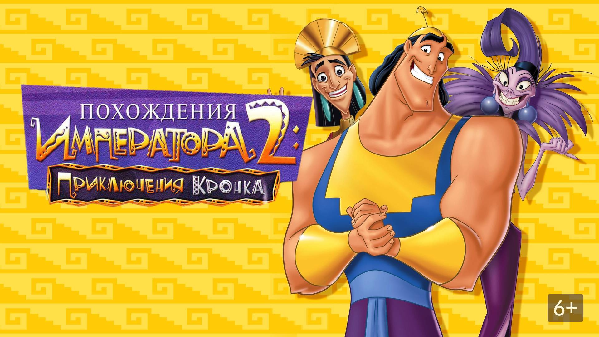 Мультфильм Похождения императора 2: Приключения Кронка, 2005 года, смотреть онлайн