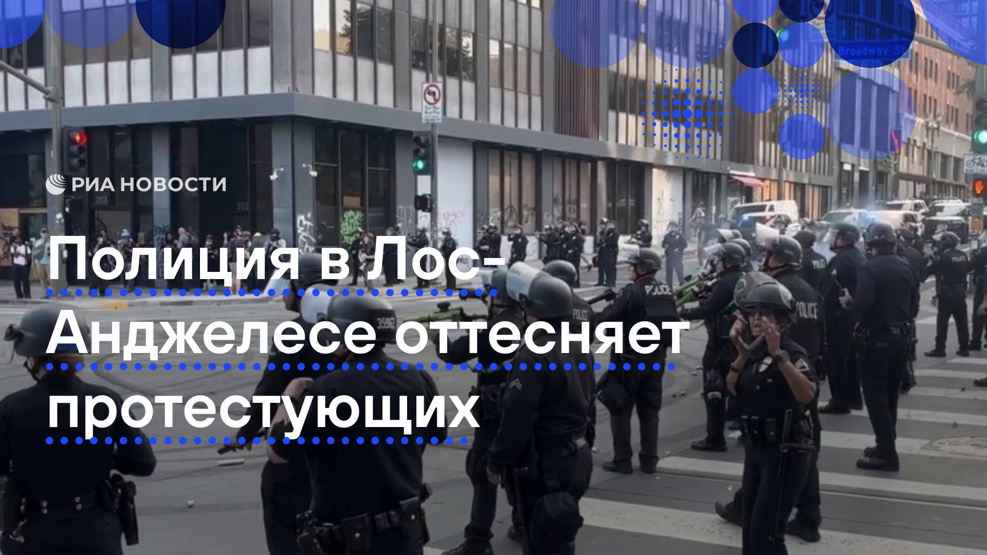 Полиция в Лос-Анджелесе применяет резиновые пули против протестующих