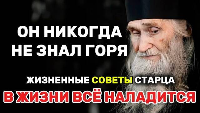 ЭТО РАБОТАЕТ на 100 % Великий Старец Илий Ноздрин об обидчиках, испытаниях и жизни
