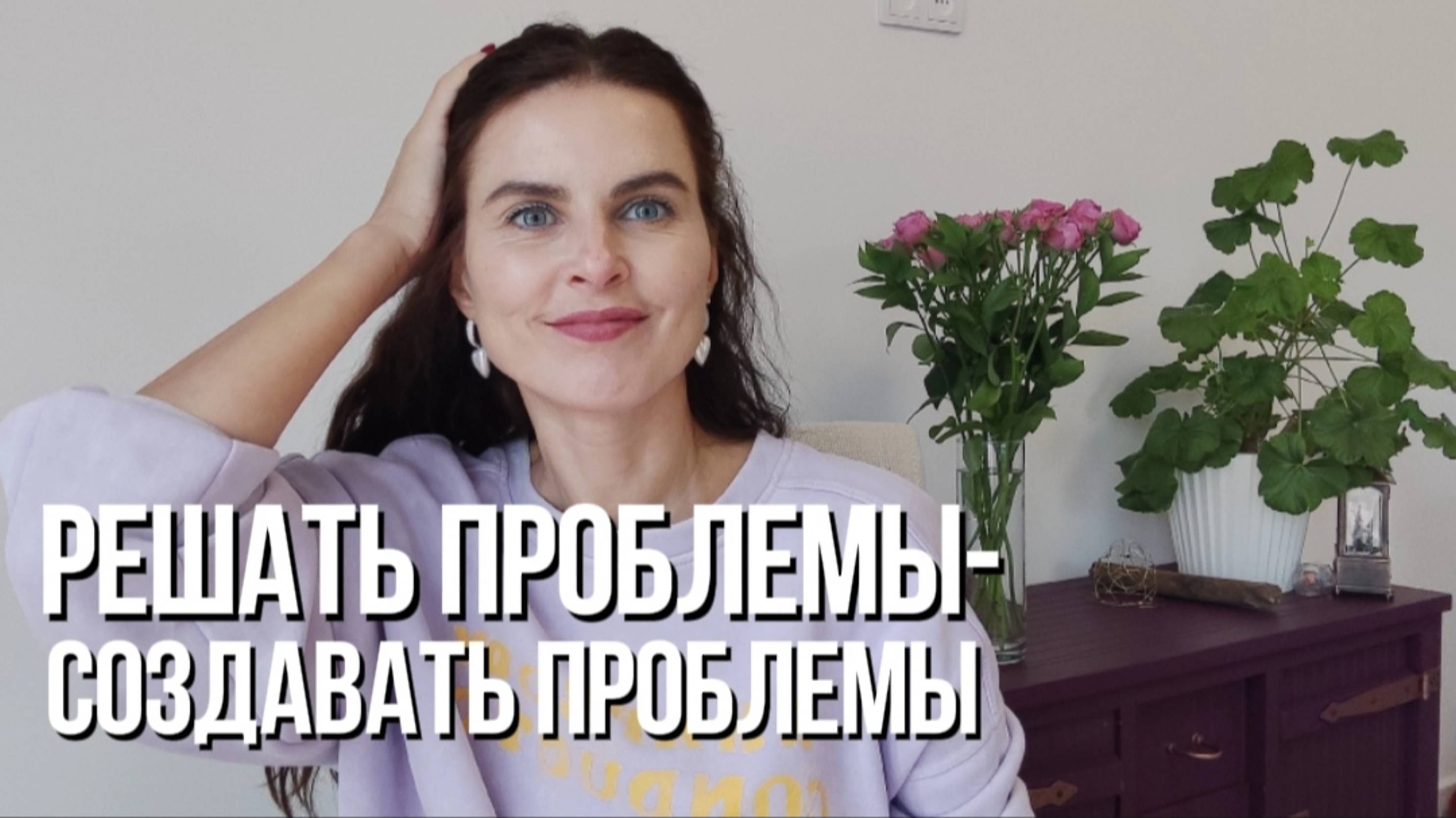 Прекрати решать проблемы, чтобы прекратить их создавать.