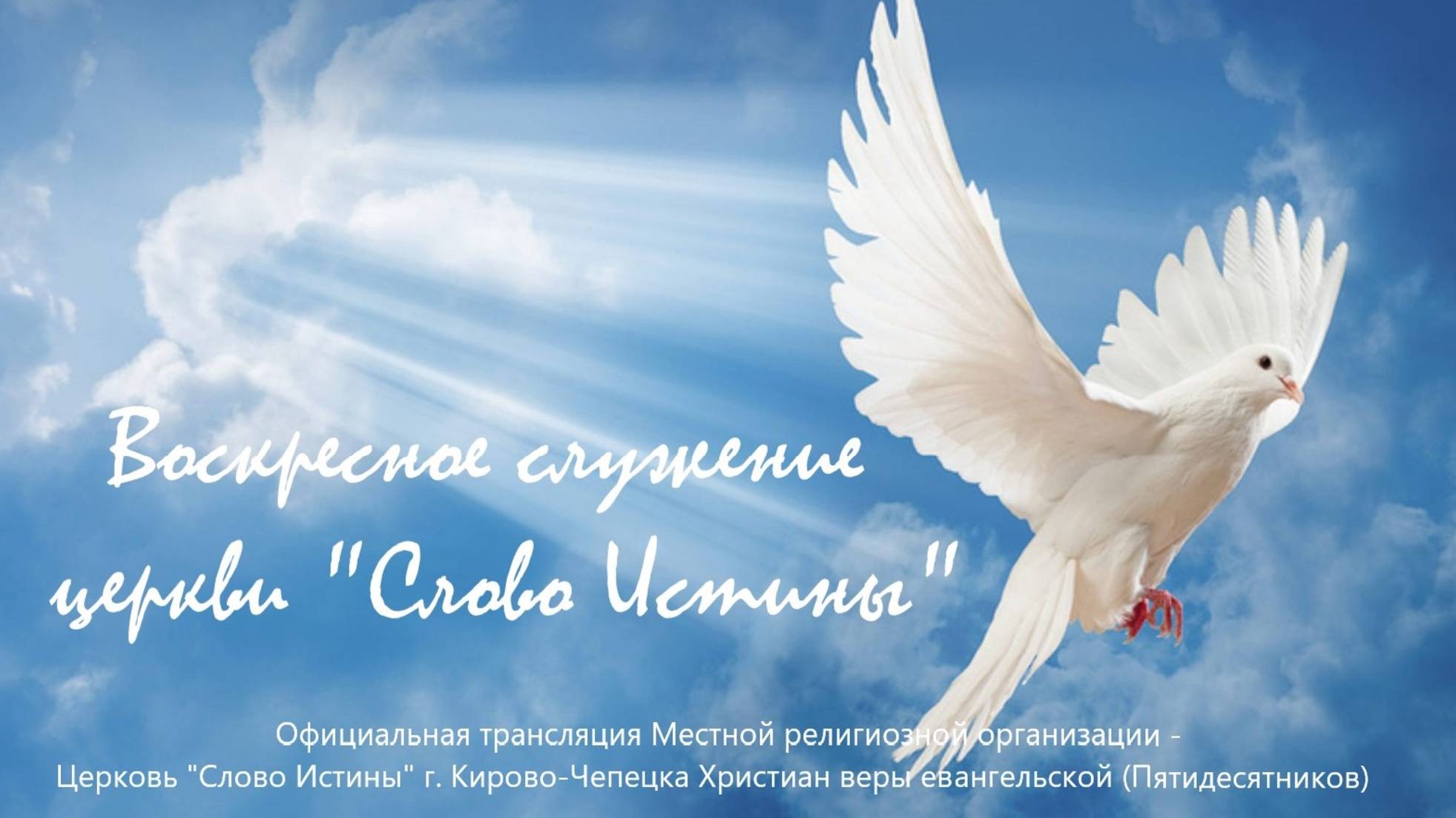 Воскресное служение церковь «Слово Истины» 15.06.2025