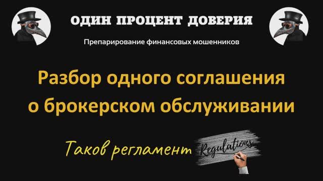 Разбор одного соглашения о брокерском обслуживании