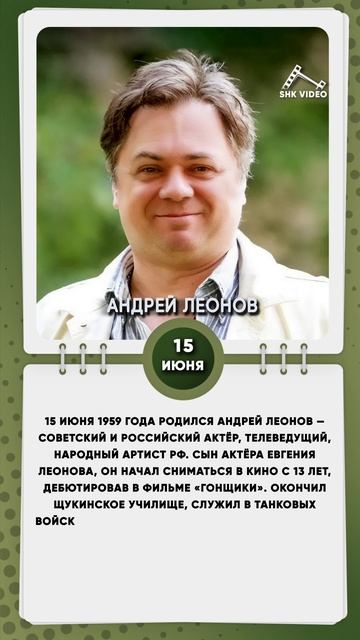 15 июня 1959 года родился Андрей Леонов — советский и российский актёр, телеведущий
