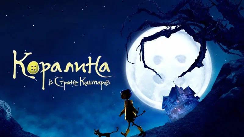 Мультфильм Коралина в Стране Кошмаров, 2009 года, смотреть онлайн в хорошем качестве