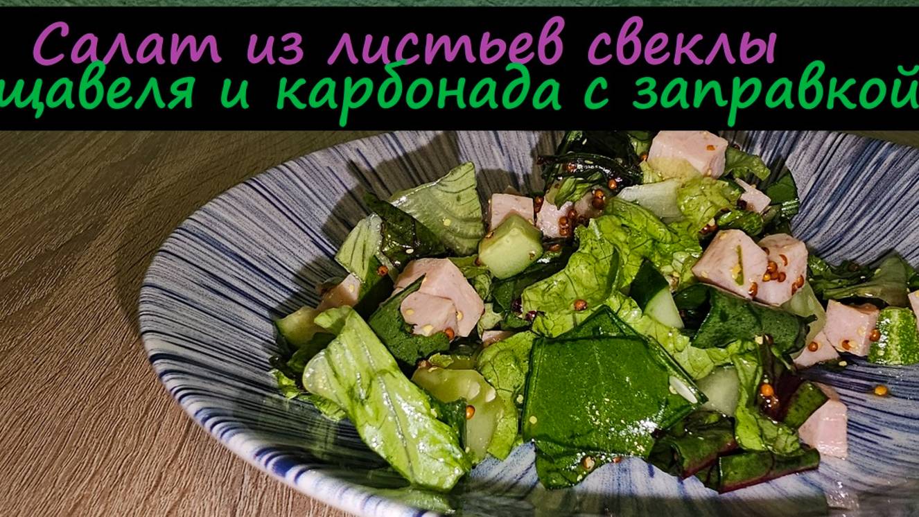 Салат из листьев свеклы, щавеля и карбонада с заправкой/Салаты/Рецепт № 236