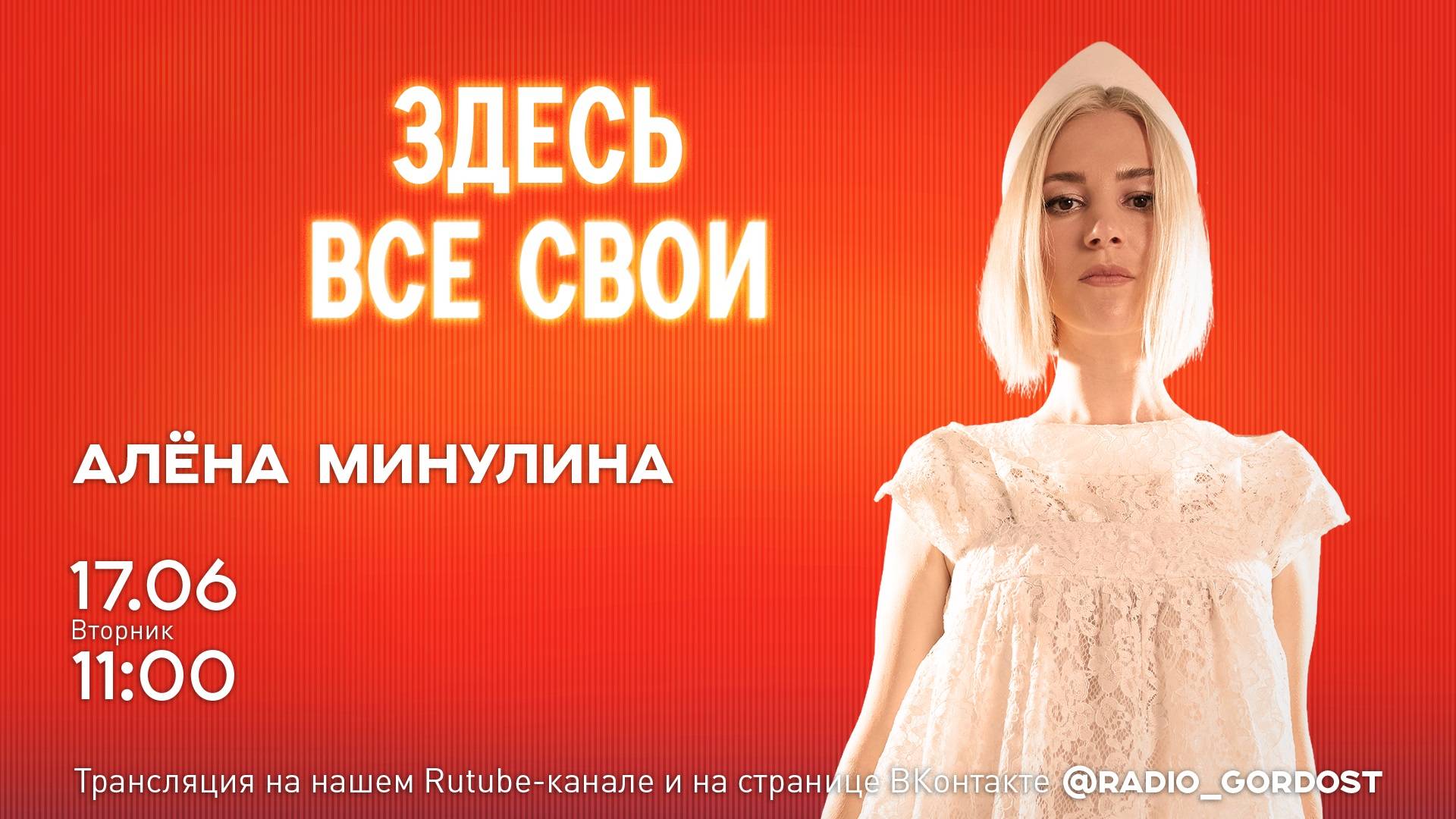 «Здесь все свои» | Алёна Минулина | 17.06.2025