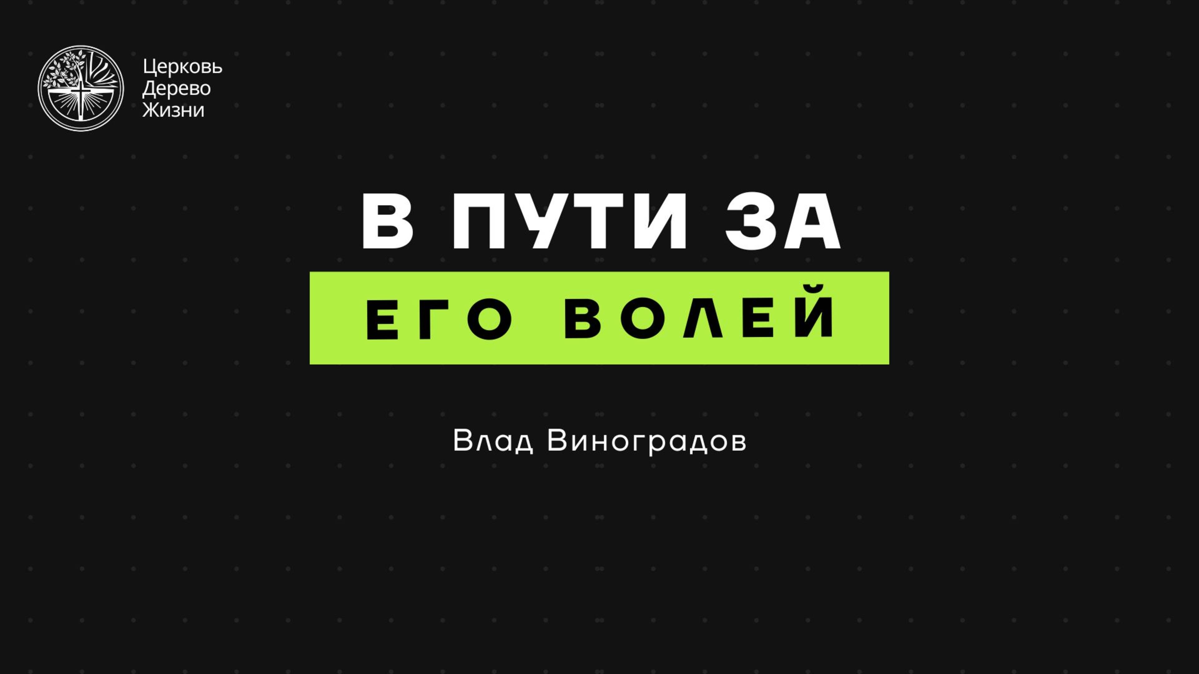 15.06.25 Калининград. «В пути за Его волей» - Влад Виноградов