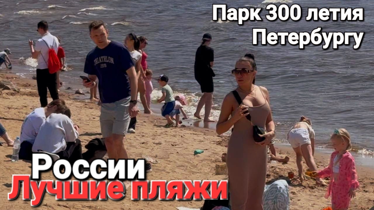 #Петербург 2025 Лучшие места отдыха. Пляжи для Белых людей! Парк 300-летия. Лахта центр