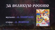 00000014_За великую Россию_Поликанин-Хор_Кожевникова