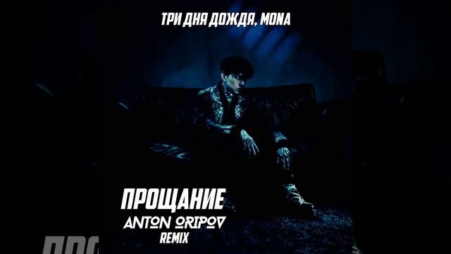 Прощай
Три дня дождя, MONA