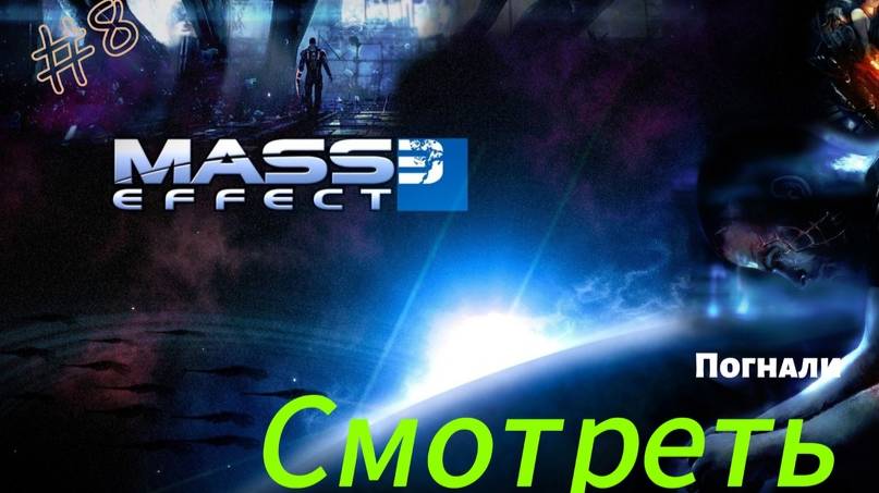 ~Mass Effect 3 Битва Миров~