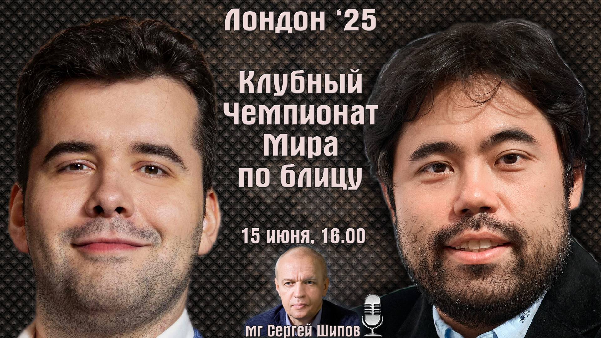 Клубный чемпионат мира по блицу ⏰ 15 июня, 16.00 🎤 Сергей Шипов ♛ Шахматы