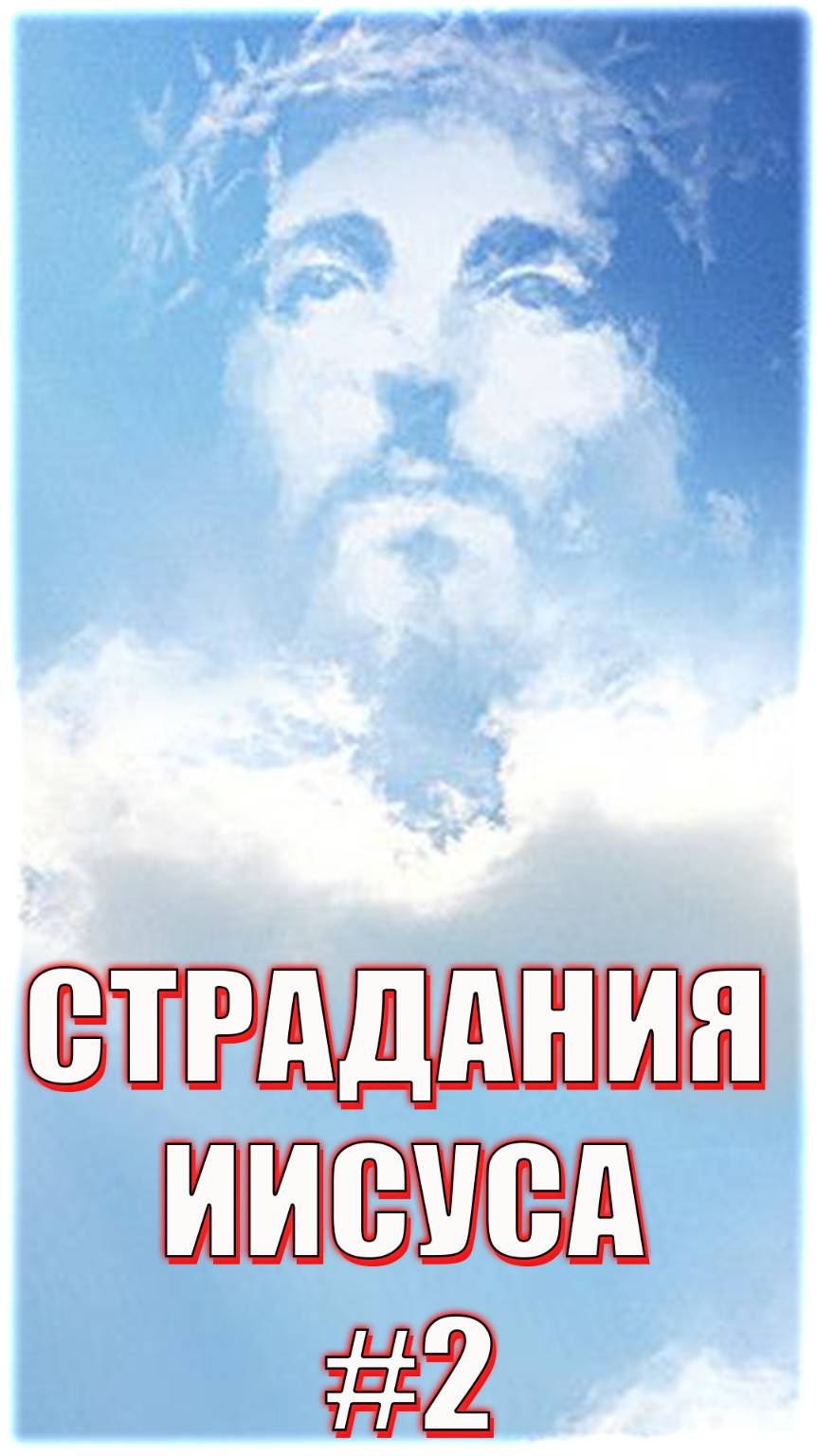 СТРАДАНИЯ ИИСУСА #2